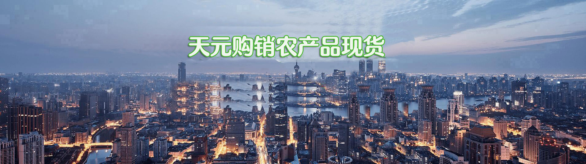 农产品现货