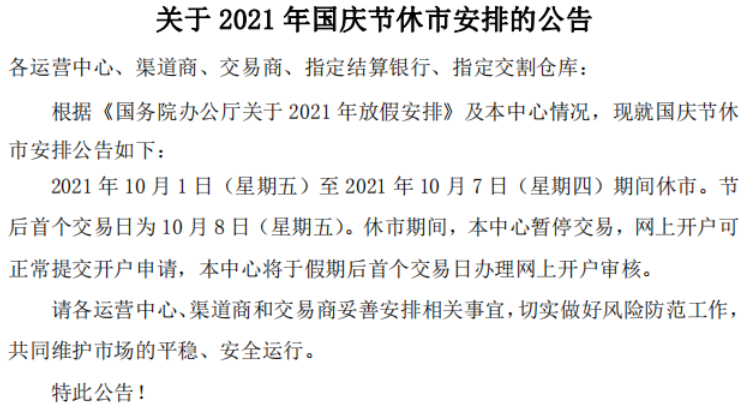 西藏锦绣现货关于2021年国庆节休市安排的公告