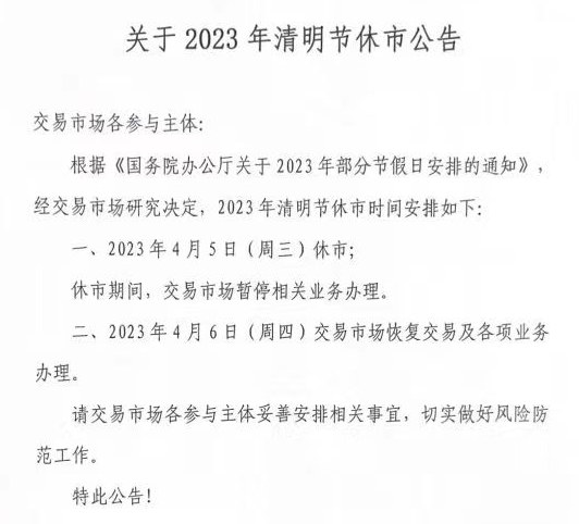  西藏锦绣2023清明节放假公告